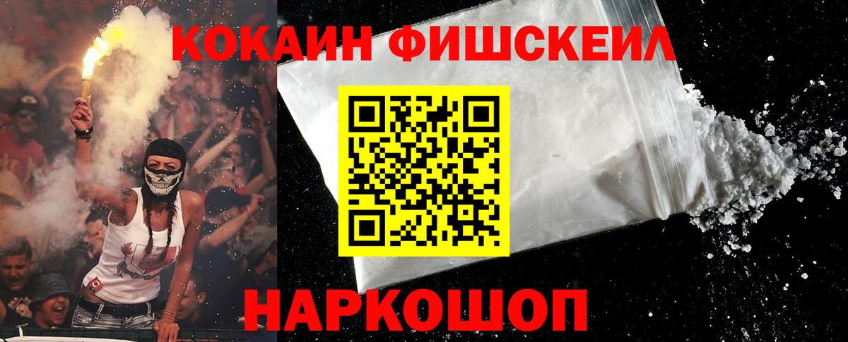 Cocaine FishScale  КОКАИН VHQ  Чусовой  Кокаин  Вход с VPN 