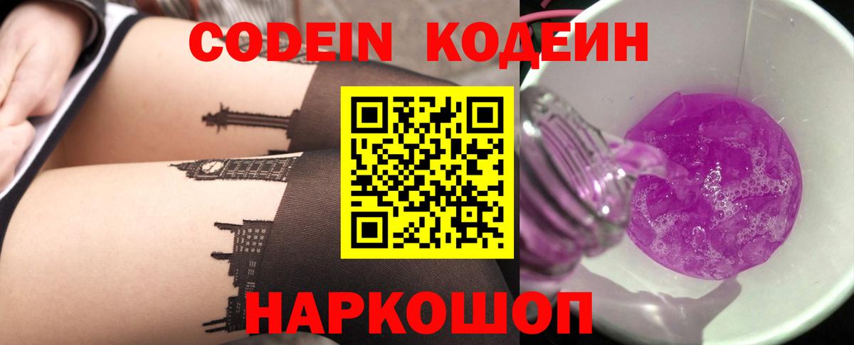 Codein Purple Drank  Codein напиток Lean (лин)  Вход с VPN  Чусовой 
